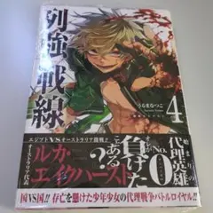 列強戦線. 4
