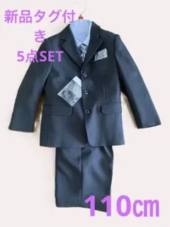 新品タグ付110㎝★フォーマルスーツ5点セット★お受験七五三入園入学結婚式