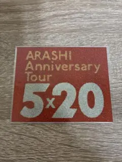 嵐　5×20 Record of Memories グッズ