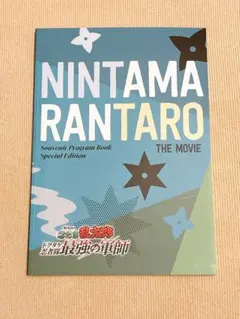 忍たま　最強の軍師　パンフレット