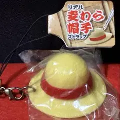 リアル 麦わら帽子 ストラップ　ミニチュア　 未使用　タグ付き　希少