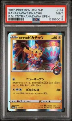 玉*き様 カナザワのピカチュウ, プロモ, 144/S-P, PSA9 - メルカリ