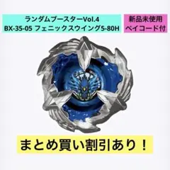 BX-35-05 ランダムブースター Vol.4 フェニックスウイング5-80H