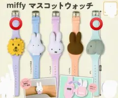 【新品】miffyマスコットウォッチ　ぞう・らいおん　腕時計　BRUNO　ガチャ