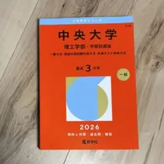 中央大学 理工学部 2025年版 赤本 教学社 - メルカリ