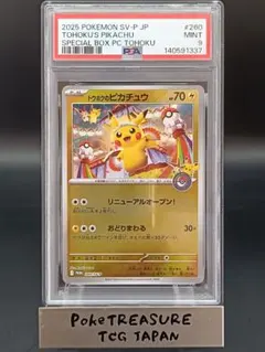 トウホクのピカチュウ psa9 末尾99999 未開封】トウホクのピカチュウ PROMO (260/SV-P) [PROMO] の通販・買取