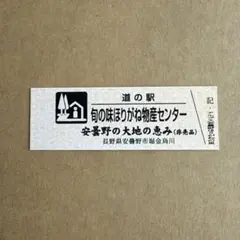おまけ付き】道の駅 湘南ちがさき オープン記念きっぷ 茅ヶ崎 - メルカリ