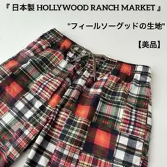 ハリウッドランチマーケット パッチマドラスプリントフィールソーグッドショーツ 3のサムネイル