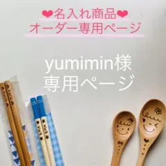 yumimin様 専用ページ