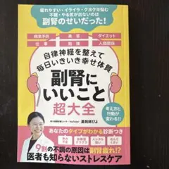 副腎にいいこと超大全 自律神経を整えて 毎日いきいき幸せ体質 - メルカリ