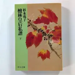檀林皇后私譜 上 下 全巻セット 完結 2冊 杉本苑子 本 絶版希少 中公