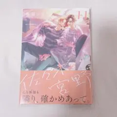 佐々木と宮野　11巻