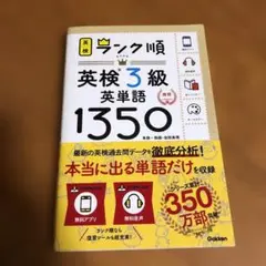 ランク順 英検3級 英単語1350