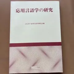 2026年最新】応用言語学事典の人気アイテム - メルカリ