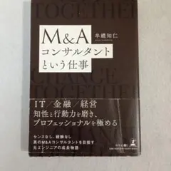 M&A コンサルタントという仕事 幸田智仁