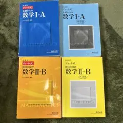 数学　チャート式セット　青1a 黄2b