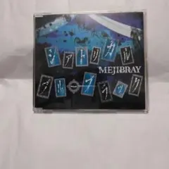 MEJIBRAY シアトリカル・ブルーブラック CD