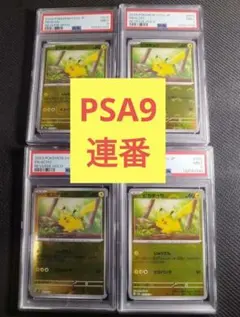 PSA9 連番】4枚セット ピカチュウ モンスターボールミラー 151 - メルカリ