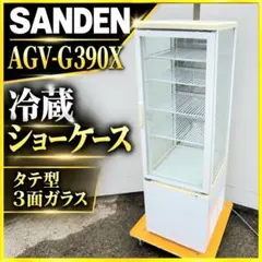 サンデン 冷蔵ショーケース AG-63NWB 本体 - メルカリ