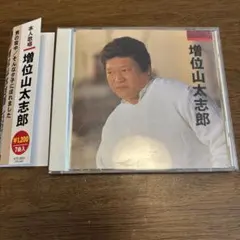 中古CD 増位山太志郎 男の背中/そんな夕子にほれました CD