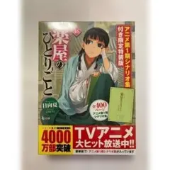 【新品未開封】薬屋のひとりごと 16 アニメ第1期シナリオ集付き限定特装版のサムネイル
