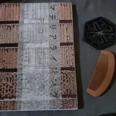 裁断済み　マテリアライジング・デコーディング　＆2wayシリコン鍋敷き＆桃の木櫛