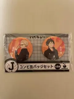 Happyくじ「ハイキュー!!」 J賞