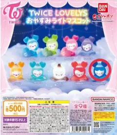 TWICE LOVELYS おやすみライトマスコット