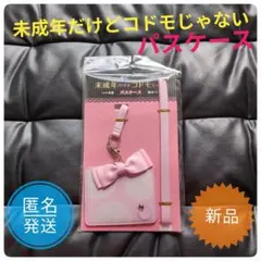 新品 映画 未成年だけどコドモじゃない パスケース 知念侑李 中島健人 匿名発送