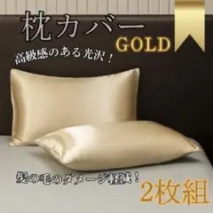 枕カバー　ゴールド　2枚セット　美髪　美肌 寝室　美肌用 ベッド e01