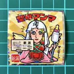 聖母マンマ　ご当地ビックリマンシール　東日本　ビックリマンチョコ