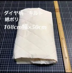 108×50㎝　アイボリー系　綿ポリ　ダイヤキルト　キルティング　生地