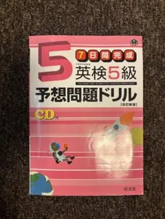 英検5級 予想問題ドリル CD付｜一次試験対策・入門用