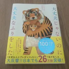 大丈夫じゃないのに大丈夫なふりをした