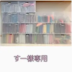 ［ネコポス］すー様専用