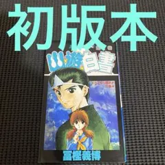 2巻 初版】幽遊白書冨樫義博 1991年6月15日発行 【レア 希少】 - メルカリ