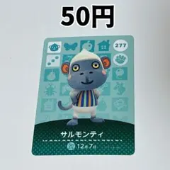 277 サルモンティ どうぶつの森 amiiboカード
