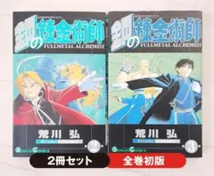 月刊少年ガンガン 鋼の錬金術師 新連載号 - メルカリ