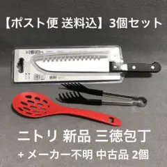 【3個】新品ニトリ三徳包丁+中古品 不明 お玉とトング