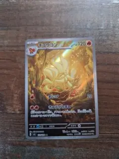ポケモンカード　キュウコン AR