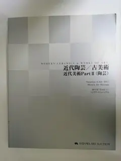 シンワアートオークション 近代陶芸・古美術オークションカタログ