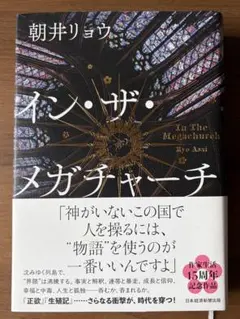 イン・ザ・メガチャーチ