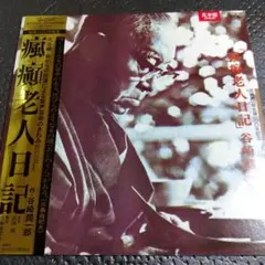 野口晴哉 講義集 気に関する二つの講義 LP レコード - メルカリ