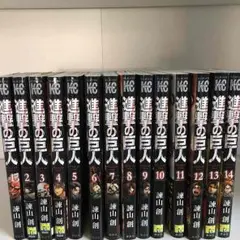 進撃の巨人 1〜14巻