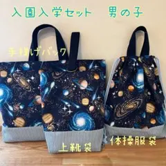 ハンドメイド　入園入学準備　3点セット　宇宙柄　撥水加工生地
