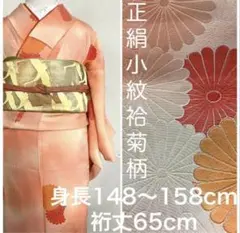 正絹小紋☆菊柄 袷☆ピンクベージュ〜オレンジ色