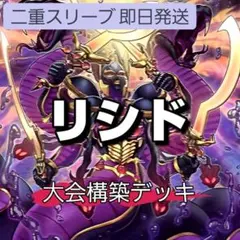 山屋 即日発送 原石アポピスデッキ 原石リシドデッキ 構築済みデッキ