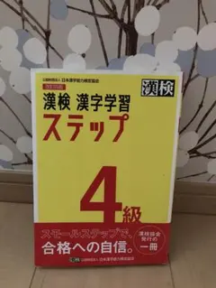 漢検 4級 漢字学習ステップ【書き込み箇所あり】