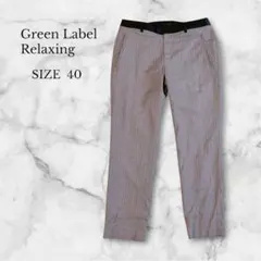 グリーンレーベルリラクシング スラックス ストライプ オフィスカジュアル 綺麗め