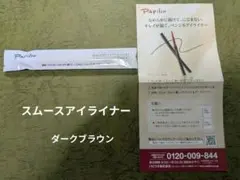 パピリオ　スムースアイライナー　ダークブラウン